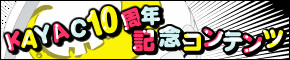 KAYAC 10th ANNIVERSARY Vol.10 777カヤック★フェスティバル
