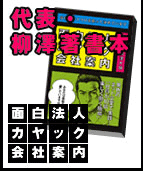 面白法人カヤック会社案内
