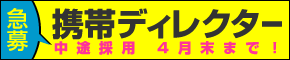 急募！中途採用携帯ディレクタ3月末まで！