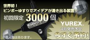 世界初！ビンボーゆすりでアイデアが湧き出る装置 YUREX™