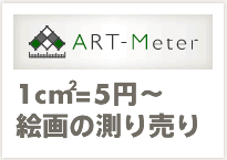ART-Meter：1cm2＝5円～ 絵画の測り売り