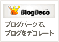 ブログパーツで、ブログをデコレート ブログデコ