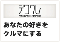 デコクレ：自分の世界観から発想するクルマづくり