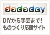 dododay： DIYから手芸で！ものづくり応援サイト
