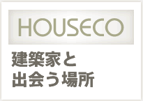 注文住宅を建てる～建築家と出会う場所 ハウスコ