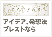 アイデアの泉：アイデア、発想法ブレストなら