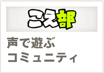 こえぶ：声で遊ぶコミュニティ