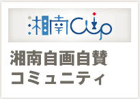 湘南クリップ：湘南自画自賛コミュニティ