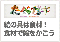 たべがき：絵の具は食材！食材で絵をかこう