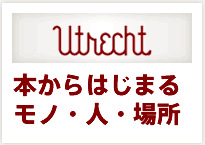 ユトレヒト：本からはじまる モノ・人・場所