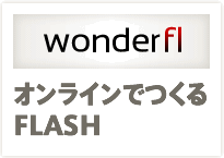 wonderfl：オンラインでつくるFLASH