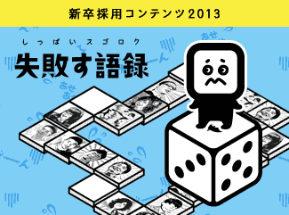 2013年度新卒採用コンテンツ「失敗す語録」