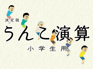うんこ演算