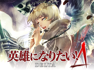 英雄になりたい!DELTA
