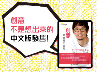 創意不是想出來的