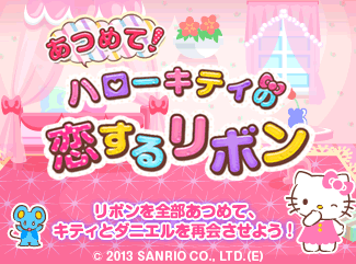 あつめて!ハローキティの恋するリボン
