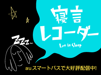 寝言レコーダー ~ Let It Sleep
