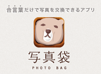 写真袋