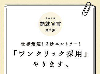 節就宣言第2弾「ワンクリック採用」