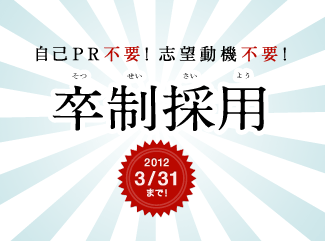新卒採用キャンペーン「卒制採用2012」
