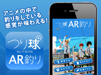 つり球 AR釣り