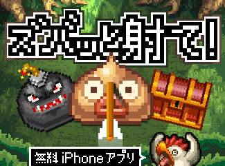 ズバッと射て!