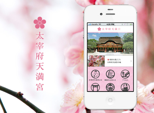 太宰府天満宮スマートフォンサイト