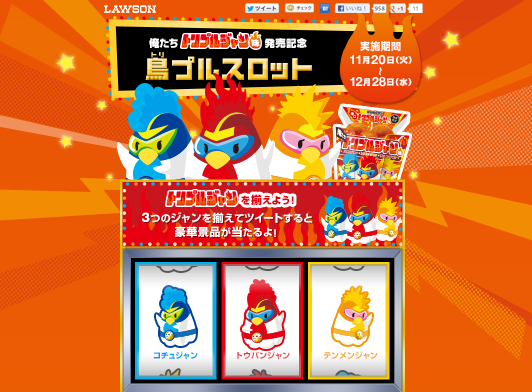 からあげクン俺たちトリプルジャン味発売記念　鳥プルスロット