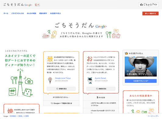 Google+ ごちそうだん