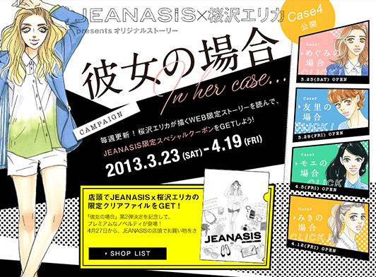 JEANASIS × 桜沢エリカ presents オリジナルストーリー「彼女の場合」春/夏