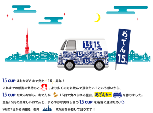 1.5CUP発売15周年 全品15円おでんカー