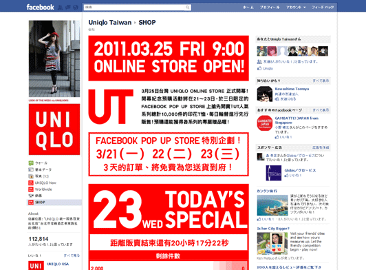 ユニクロ台湾 FACEBOOK POP UP STORE