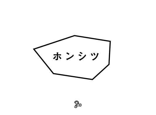 ホンシツ 斉藤賢司