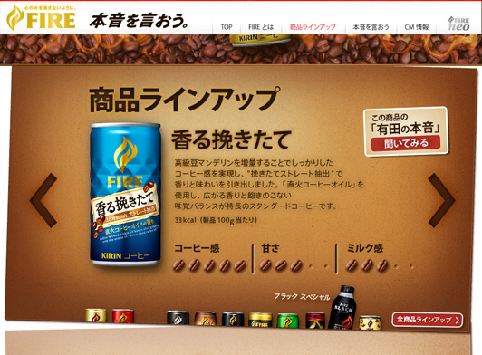 KIRIN FIRE ブランドサイト
