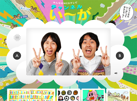みんなのWEBテレビ「チャンネルい～が」
