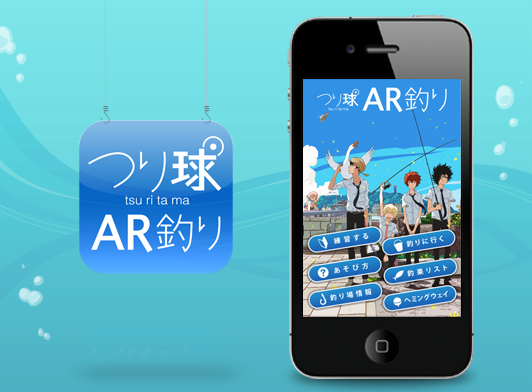 つり球 AR釣り