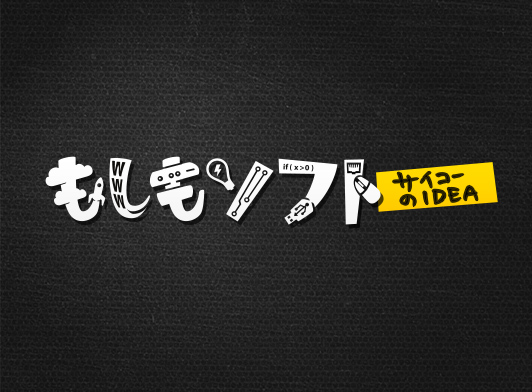 Moshimo Soft – Saiko no IDEA (‘What if’ software - Great ideas) screenshot
