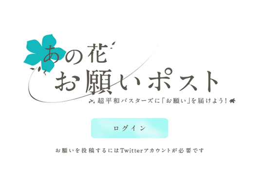 あの花お願いポスト~超平和バスターズに「お願い」を届けよう!~