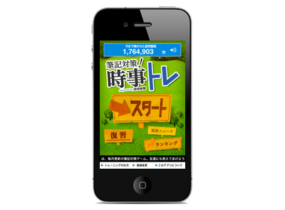 筆記対策！時事トレiPhoneアプリ版