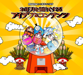 お年賀プロジェクト2012年のサイト画像