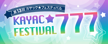 777カヤック☆フェスティバル