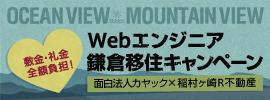 鎌倉移住キャンペーン