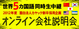 オンライン説明会