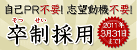 卒制採用キャンペーン