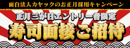 寿司面接キャンペーン