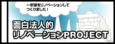 面白法人的リノベーションPROJECT