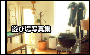 遊び場写真集