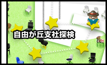 自由が丘支社探検