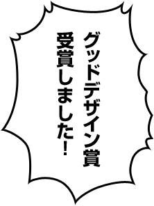 グッドデザイン賞 受賞しました！