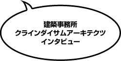 建築事務所・クラインダイサムアーキテクツ インタビュー